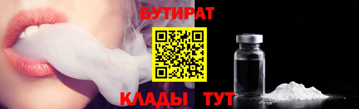 БУТИРАТ  БУТИРАТ GHB  Вход с VPN  Магнитогорск 
